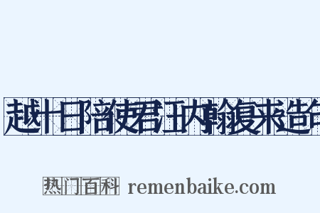 越十日陪使君汪内翰复来造句是什么意思的图片